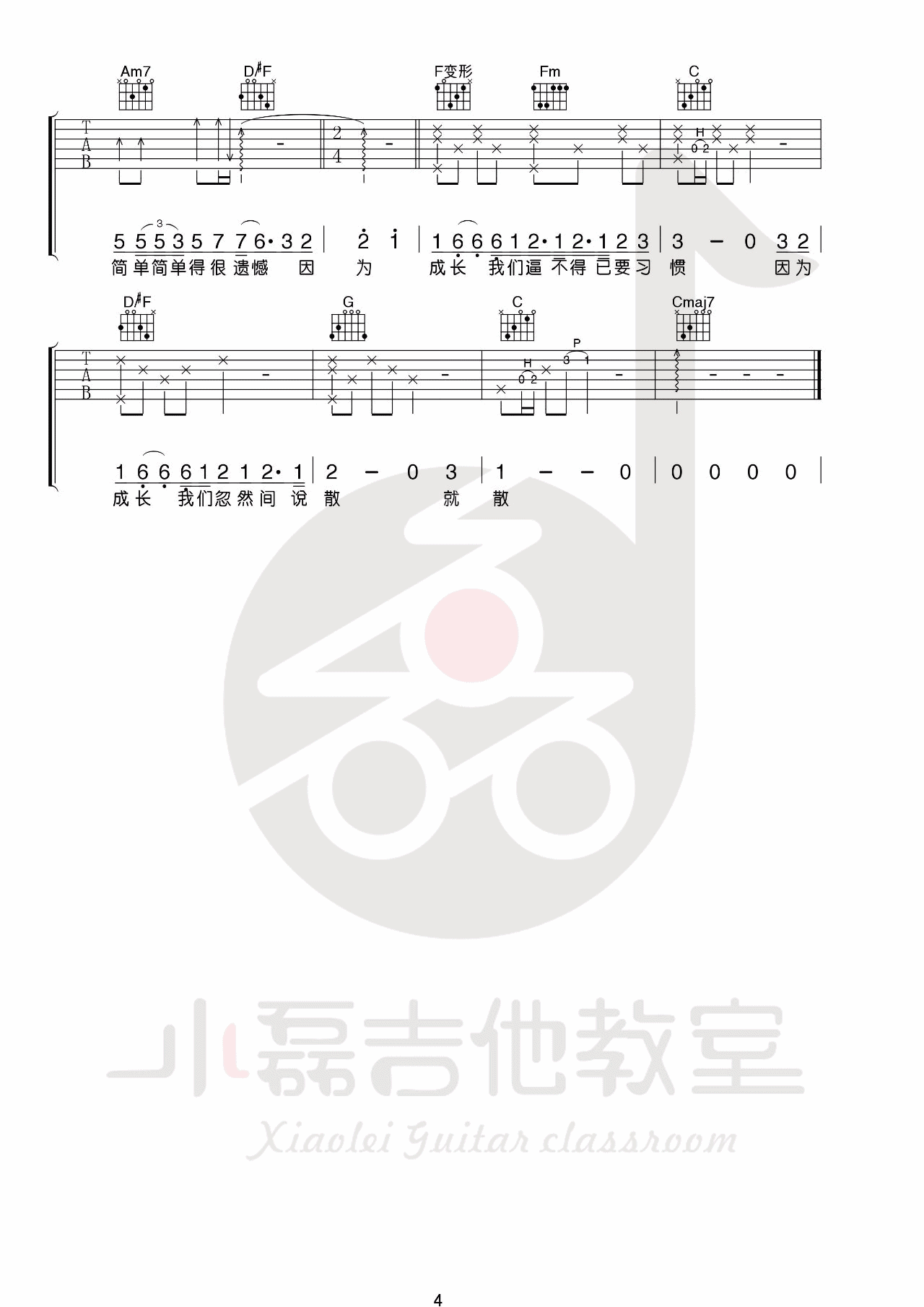 说散就散吉他谱 C调附教学_小磊吉他教室编配_袁娅维