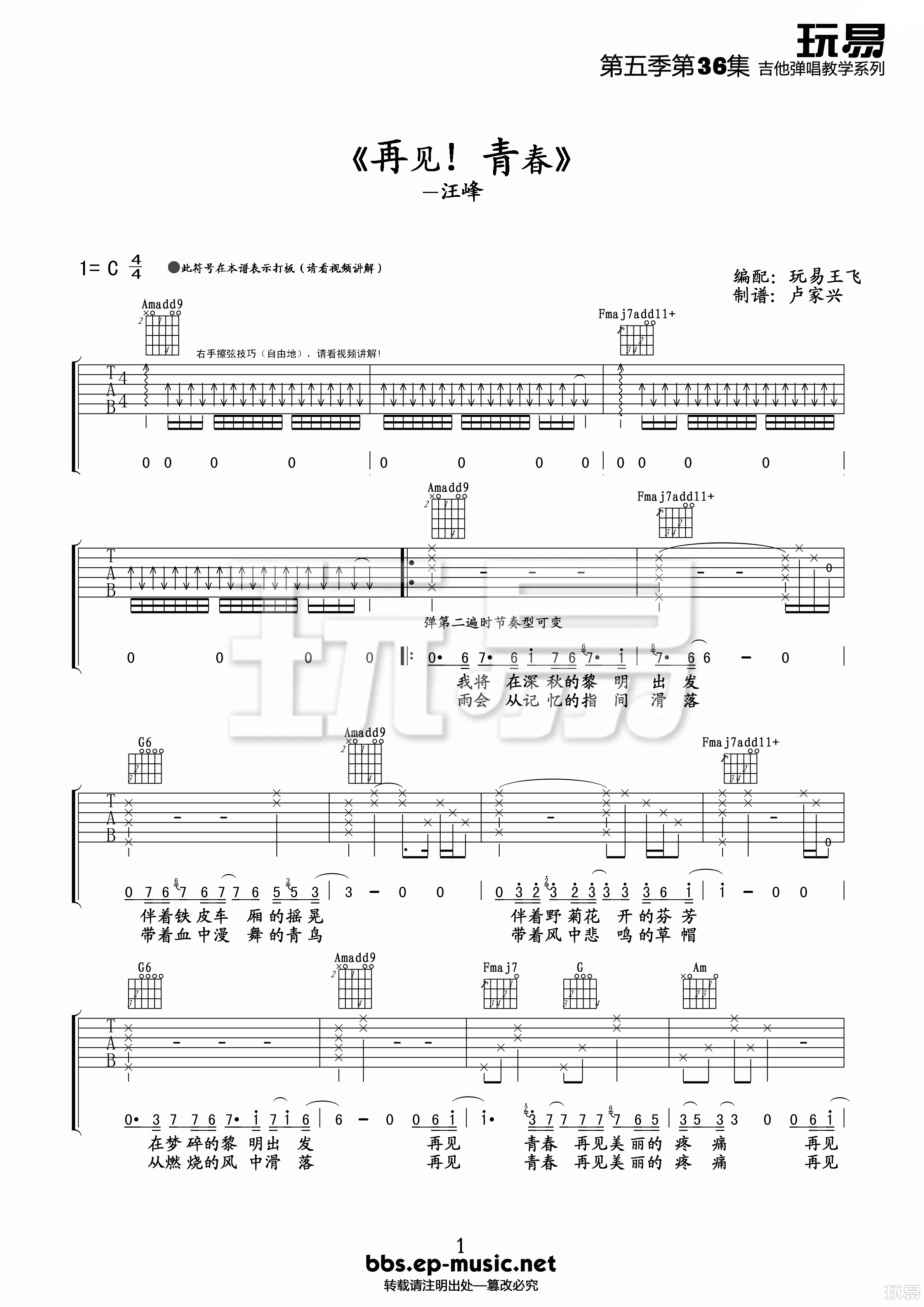 再见青春吉他谱 C调高清版_玩易吉他编配_汪峰-吉他谱_吉他弹唱六线谱_指弹吉他谱_吉他教学视频 - 民谣吉他网