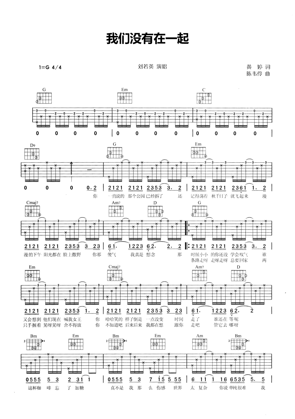 我们没有在一起吉他谱 G调六线谱_女生版_刘若英-吉他谱_吉他弹唱六线谱_指弹吉他谱_吉他教学视频 - 民谣吉他网