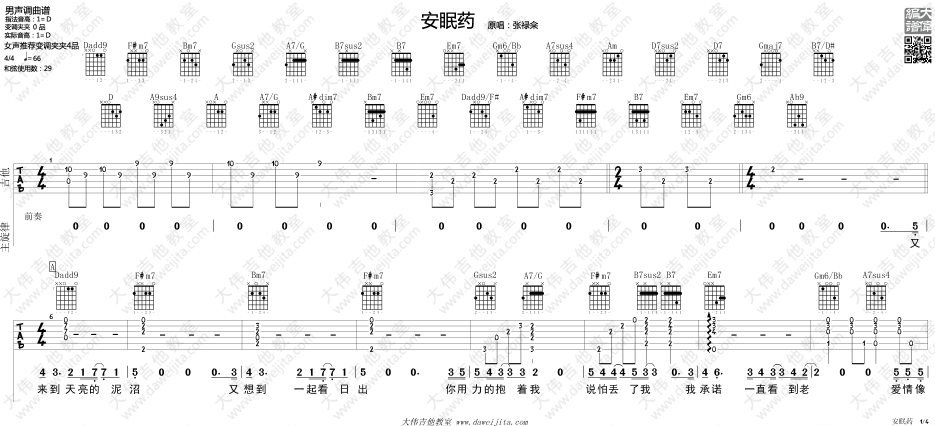 安眠药吉他谱 D调_大伟吉他教室编配_张禄籴-吉他谱_吉他弹唱六线谱_指弹吉他谱_吉他教学视频 - 民谣吉他网