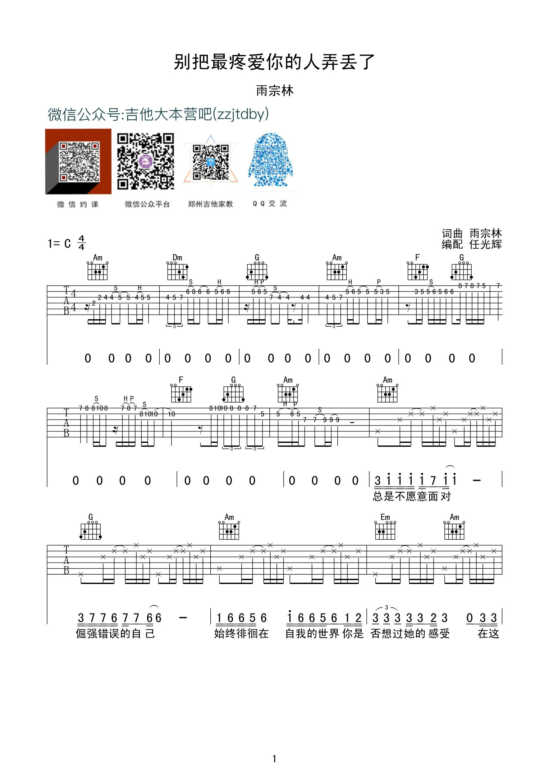 别把疼你的人弄丢了吉他谱 C调附前奏_任光辉编配_雨宗林-吉他谱_吉他弹唱六线谱_指弹吉他谱_吉他教学视频 - 民谣吉他网