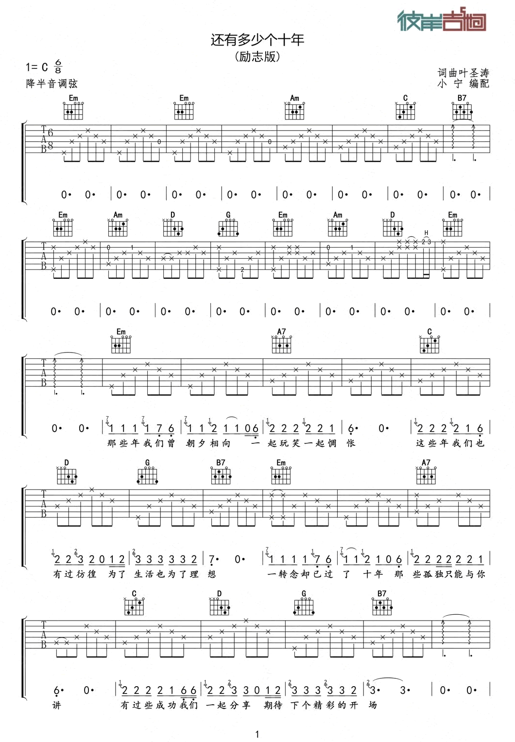 还有多少个十年吉他谱 C调六线谱_彼岸吉他编配_沈宁-吉他谱_吉他弹唱六线谱_指弹吉他谱_吉他教学视频 - 民谣吉他网