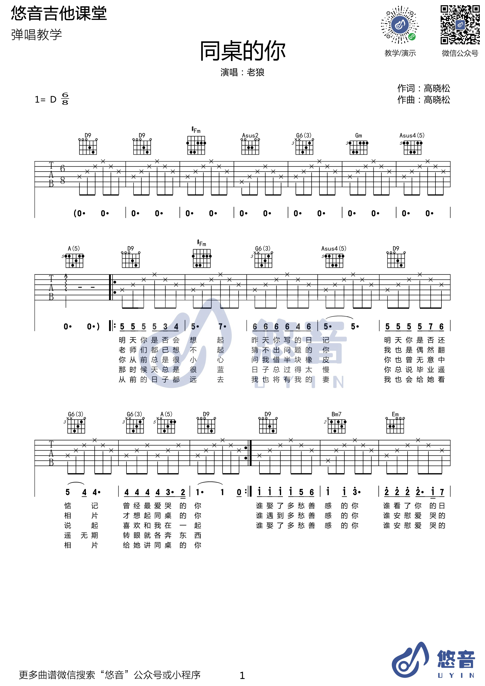 同桌的你吉他谱 D调_悠音课堂编配_老狼-吉他谱_吉他弹唱六线谱_指弹吉他谱_吉他教学视频 - 民谣吉他网