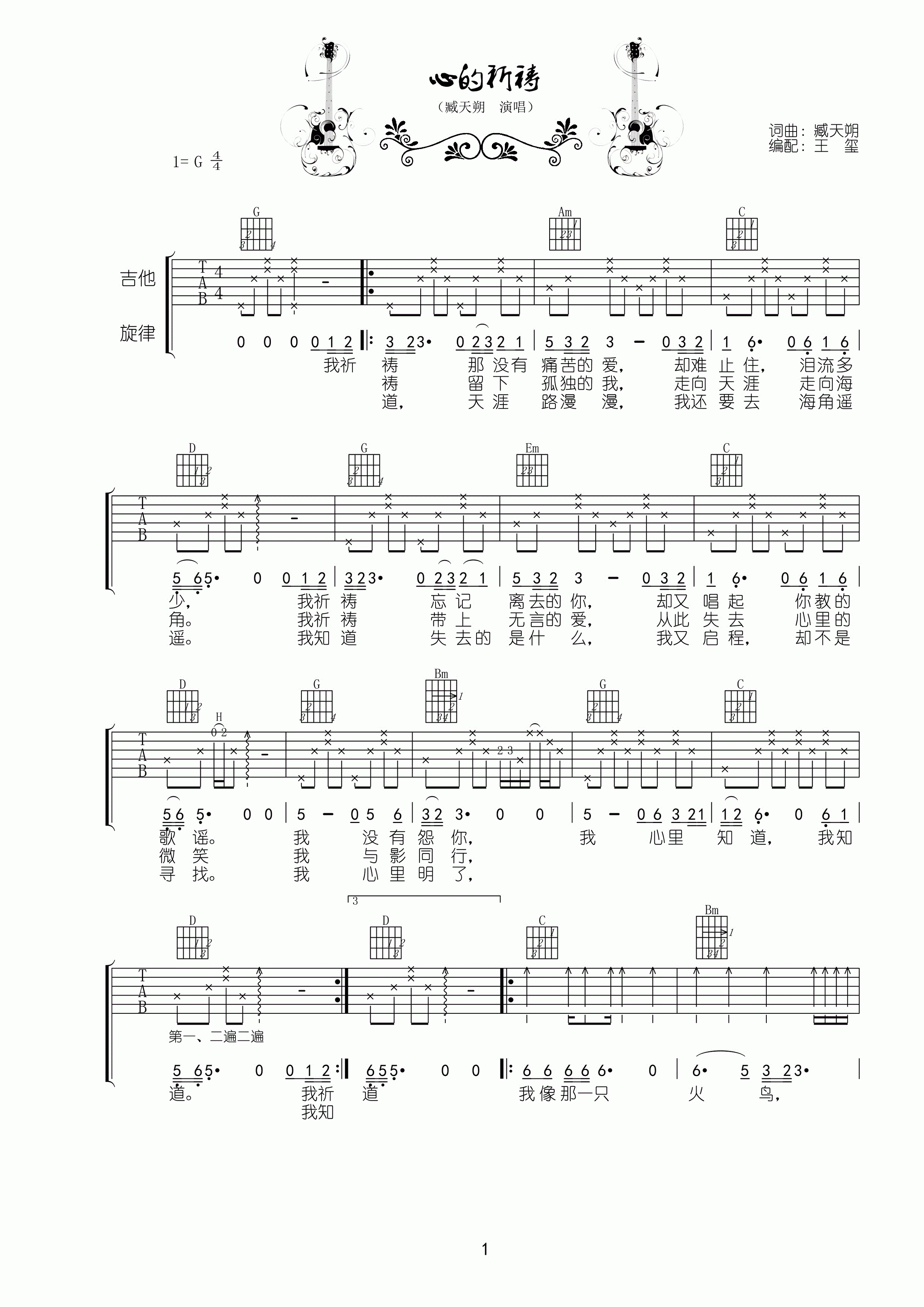 心的祈祷吉他谱 G调高清版_王玺编配_臧天溯-吉他谱_吉他弹唱六线谱_指弹吉他谱_吉他教学视频 - 民谣吉他网