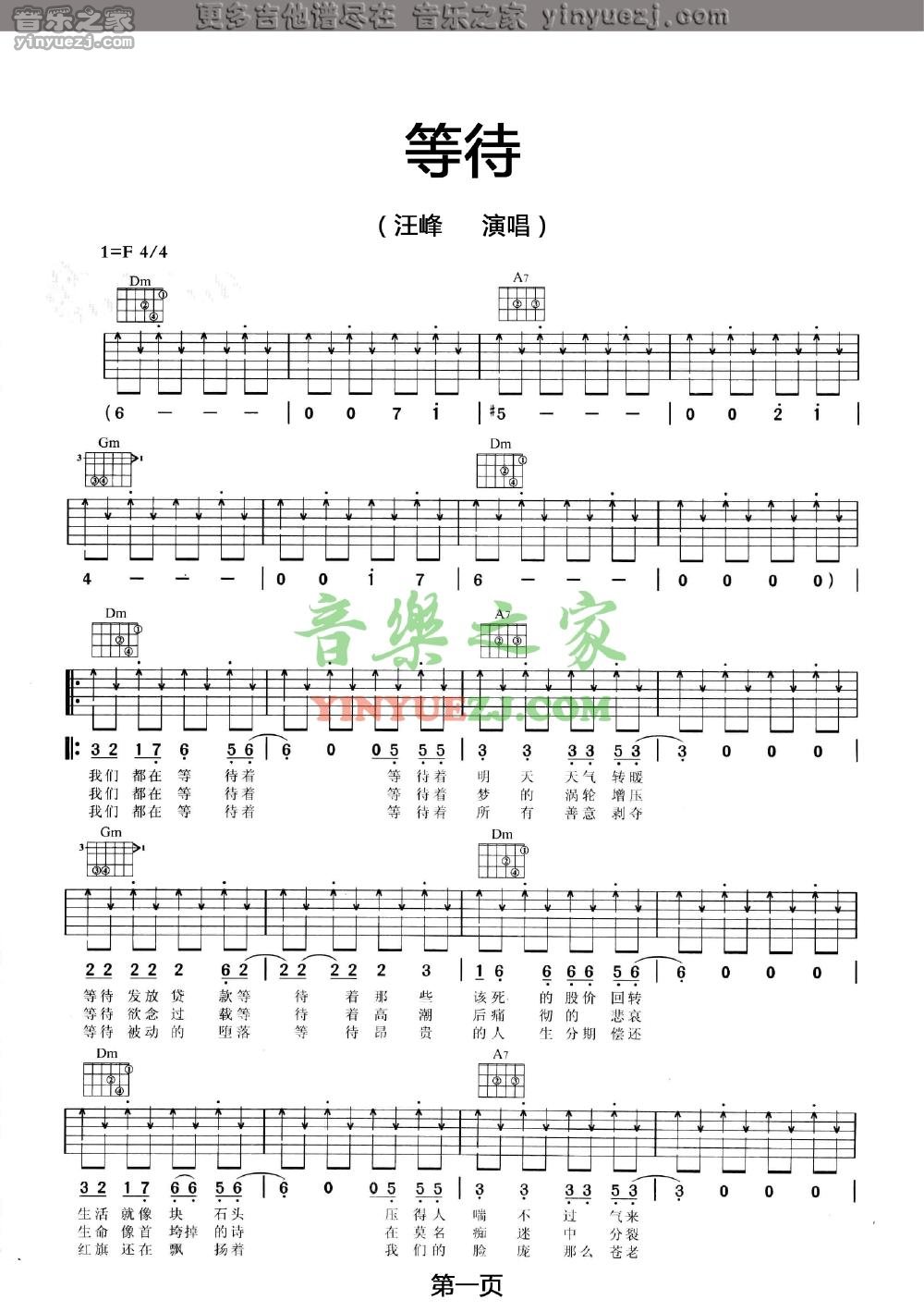 等待吉他谱 F调扫弦版_音乐之家编配_汪峰-吉他谱_吉他弹唱六线谱_指弹吉他谱_吉他教学视频 - 民谣吉他网