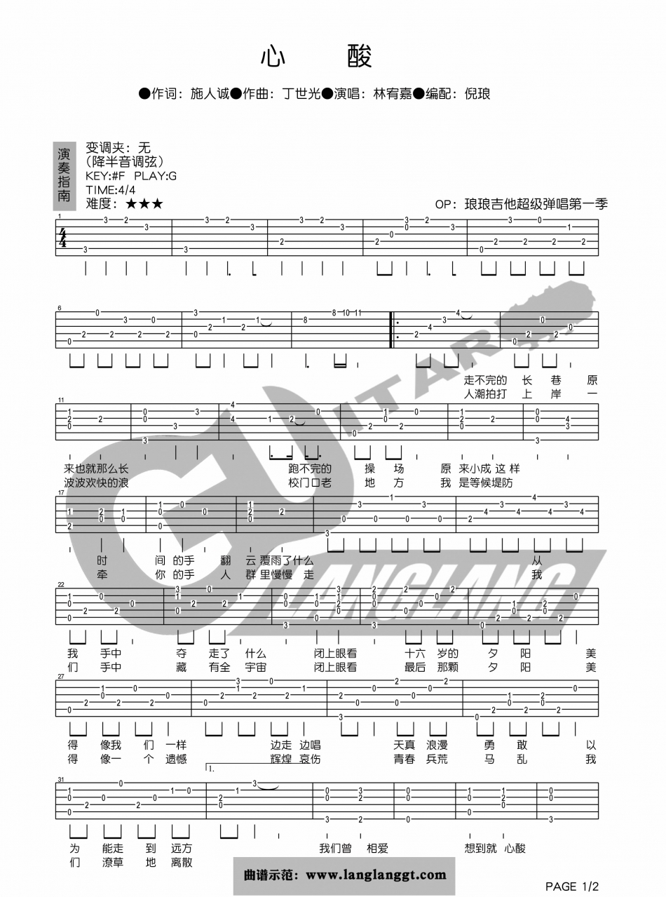 心酸吉他谱 G调_琅琅吉他编配_林宥嘉-吉他谱_吉他弹唱六线谱_指弹吉他谱_吉他教学视频 - 民谣吉他网