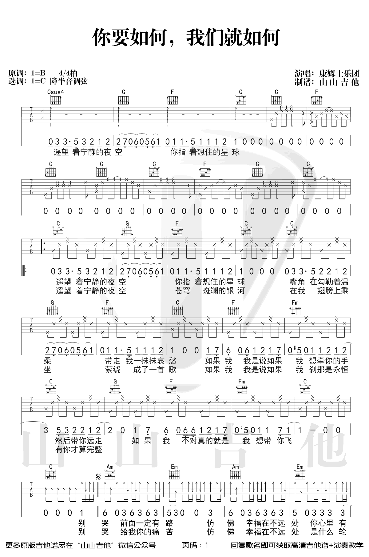 你要如何，我们]就如何吉他谱 C调弹唱谱_康姆士乐队_山山吉他制谱-吉他谱_吉他弹唱六线谱_指弹吉他谱_吉他教学视频 - 民谣吉他网