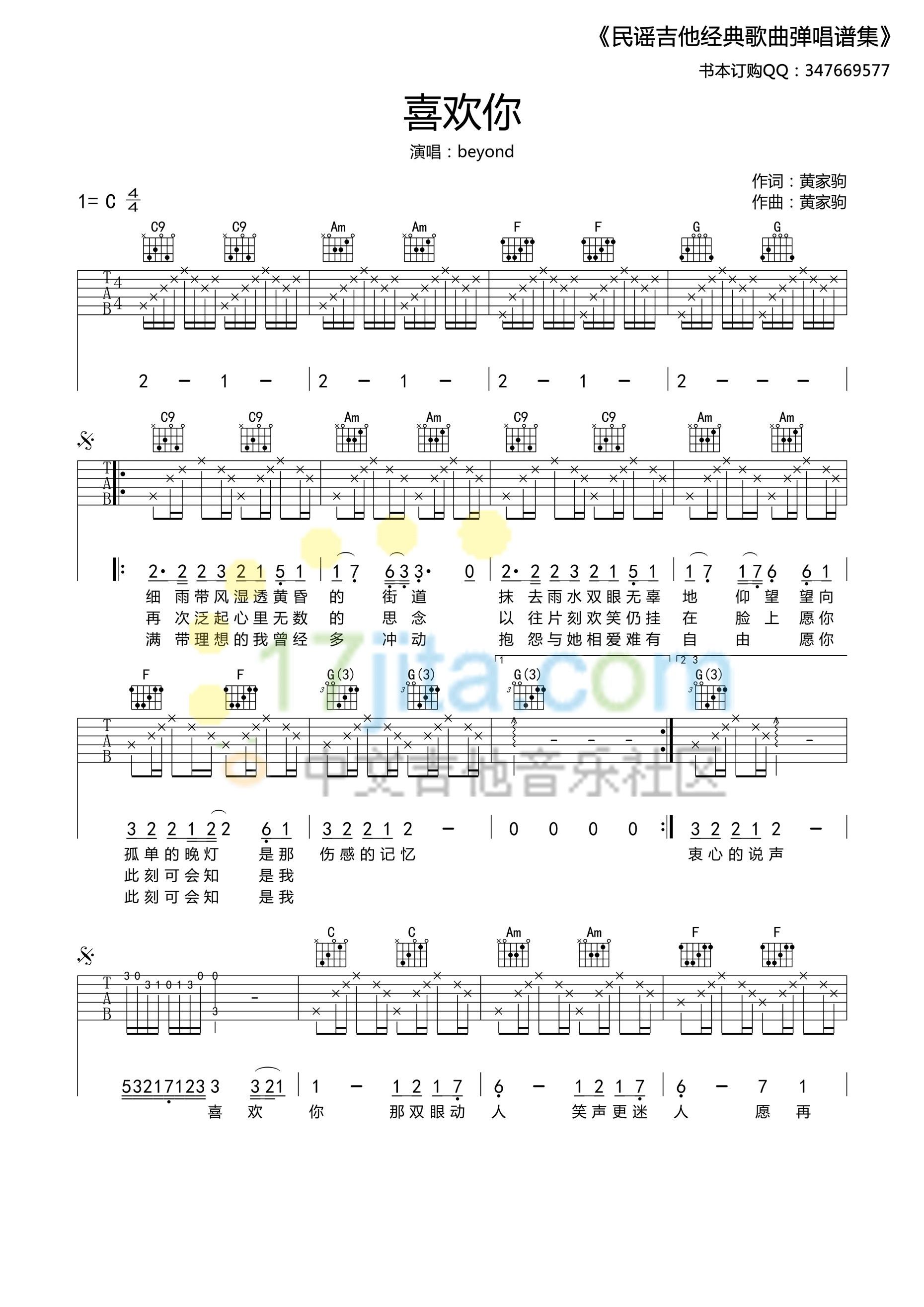 喜欢你吉他谱 C调_17吉他编配_Beyond-吉他谱_吉他弹唱六线谱_指弹吉他谱_吉他教学视频 - 民谣吉他网