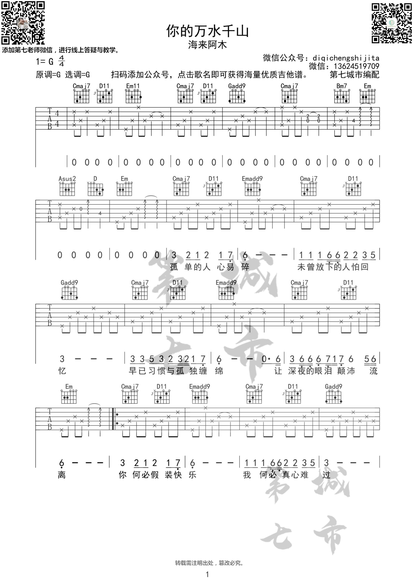 你的万水千山吉他谱 G调六线谱_第七城市编配_海来阿木-吉他谱_吉他弹唱六线谱_指弹吉他谱_吉他教学视频 - 民谣吉他网