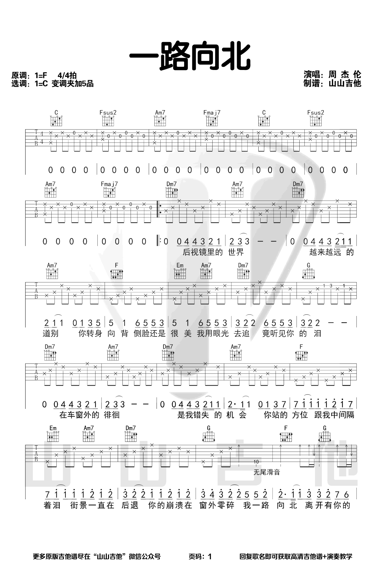 一路向北吉他谱 C调弹唱谱_周杰伦_山山吉他制谱-吉他谱_吉他弹唱六线谱_指弹吉他谱_吉他教学视频 - 民谣吉他网