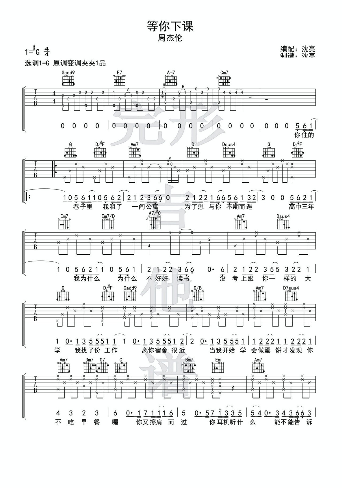 等你下课吉他谱 G调_附弹唱演示视频_完形吉他编配_周杰伦-吉他谱_吉他弹唱六线谱_指弹吉他谱_吉他教学视频 - 民谣吉他网