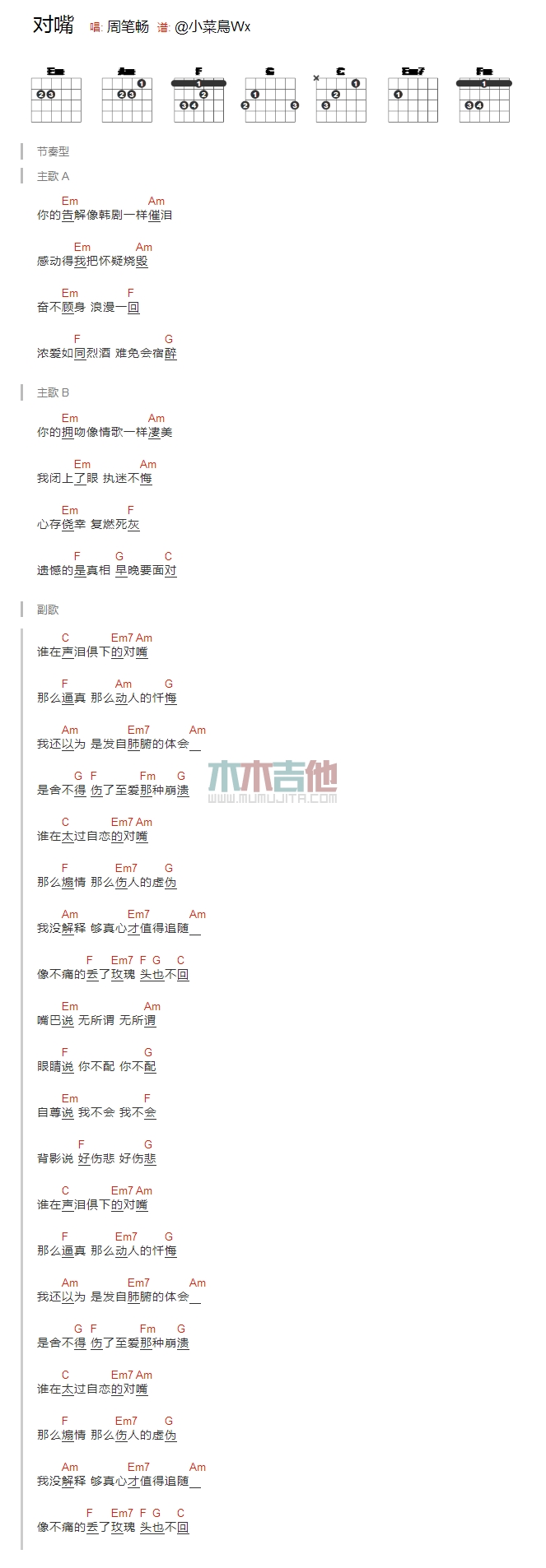 对嘴吉他谱 E调和弦谱_木木吉他编配_周笔畅-吉他谱_吉他弹唱六线谱_指弹吉他谱_吉他教学视频 - 民谣吉他网