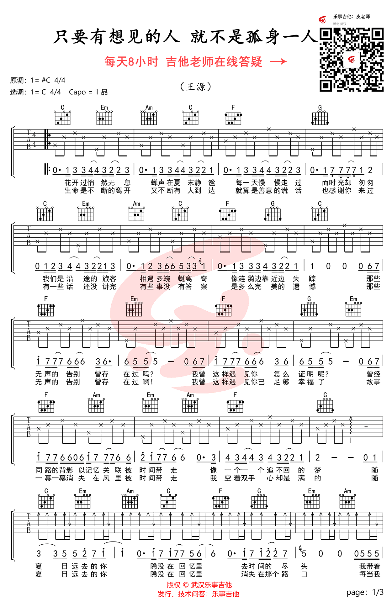 只要有想见的人,就不是孤身一人吉他谱 C调_乐事吉他编配_王源-吉他谱_吉他弹唱六线谱_指弹吉他谱_吉他教学视频 - 民谣吉他网