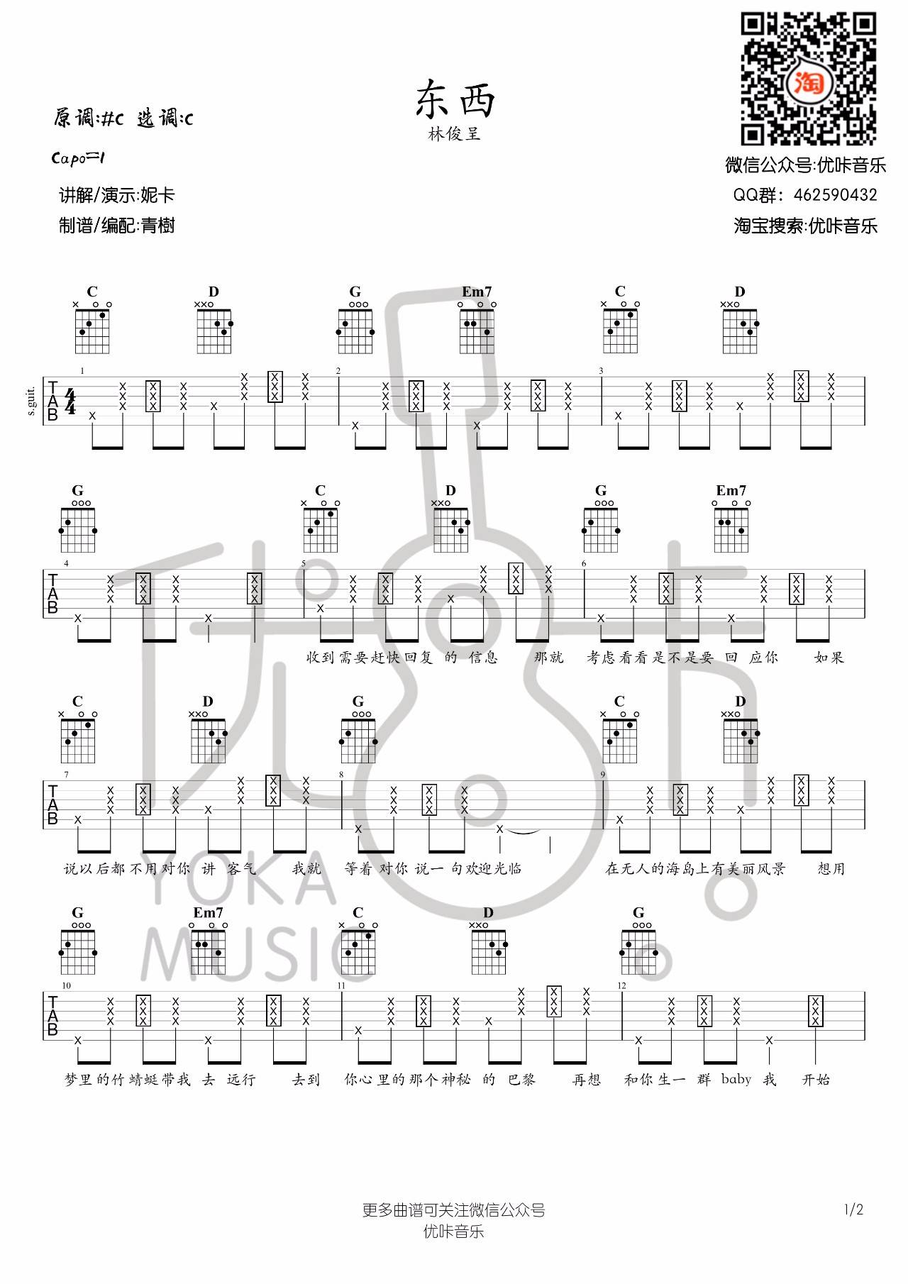 东西吉他谱 C调附演示_优咔音乐编配_林俊呈-吉他谱_吉他弹唱六线谱_指弹吉他谱_吉他教学视频 - 民谣吉他网