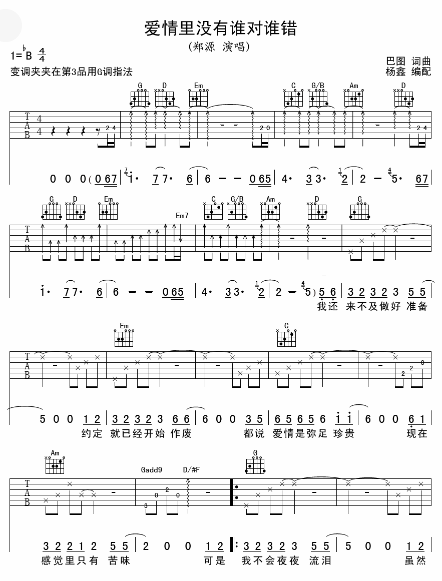 爱情里没有谁对谁错吉他谱 B调男生版_杨鑫编配_郑源-吉他谱_吉他弹唱六线谱_指弹吉他谱_吉他教学视频 - 民谣吉他网