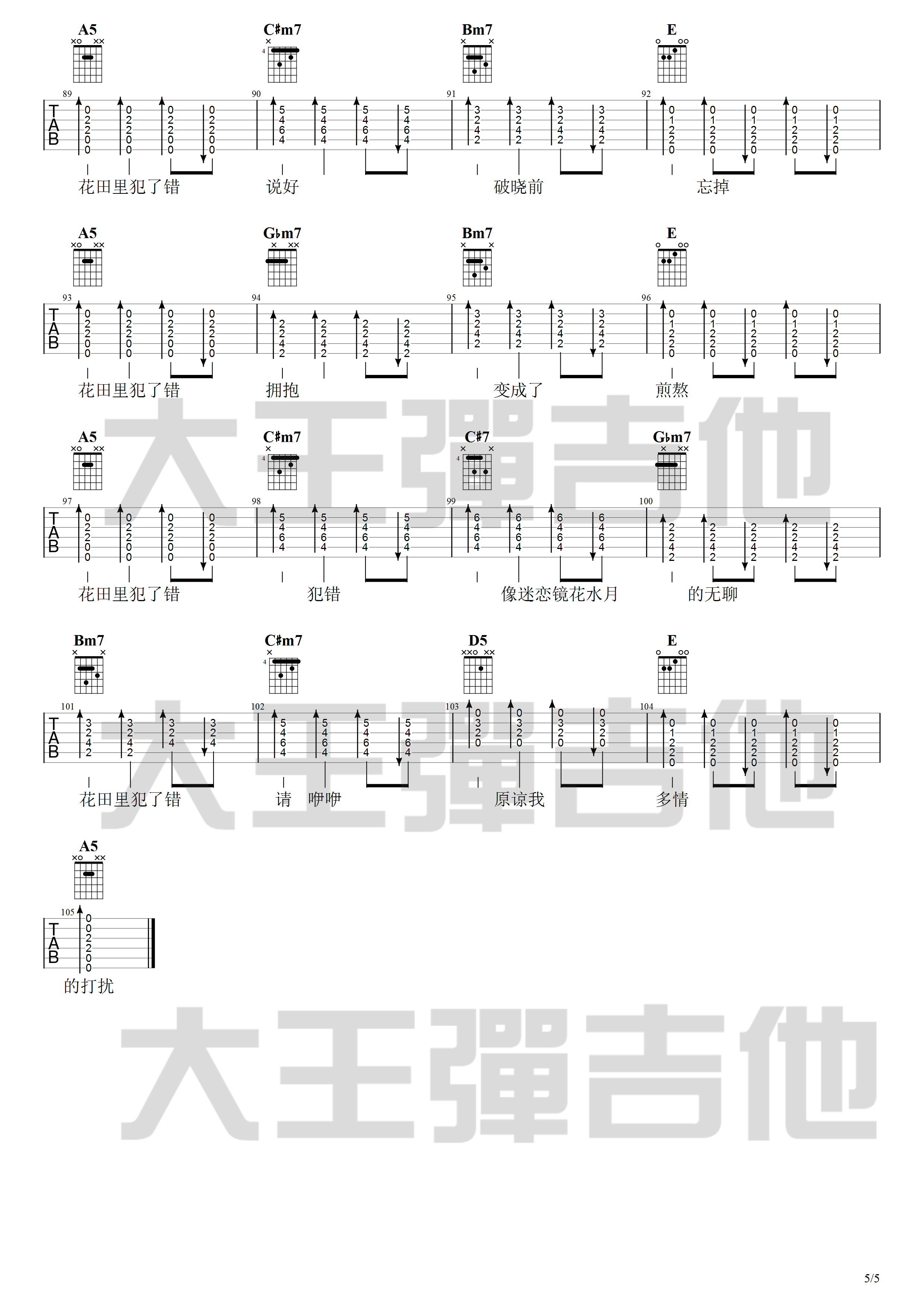 花田错吉他谱 A调附吉他弹唱演示_大王弹吉他编配_王力宏