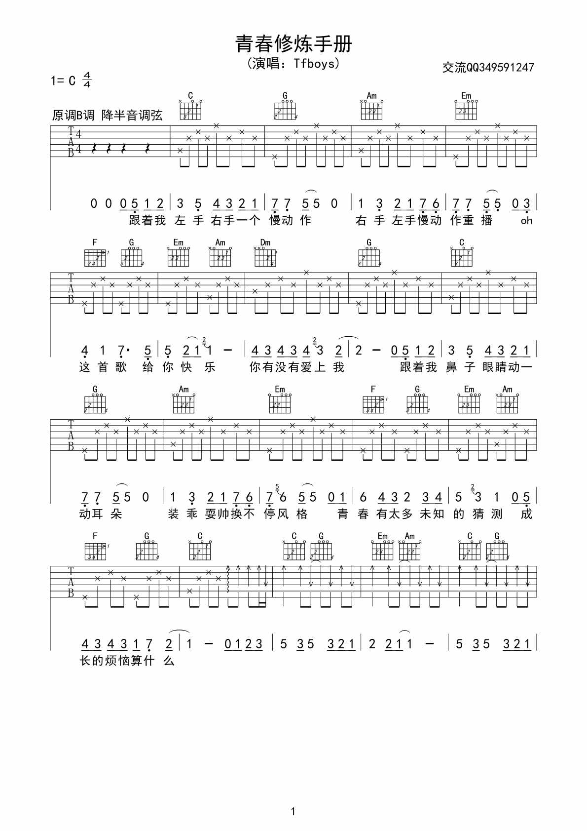 青春修炼手册吉他谱 C调六线谱_简单版_TFBOYS-吉他谱_吉他弹唱六线谱_指弹吉他谱_吉他教学视频 - 民谣吉他网