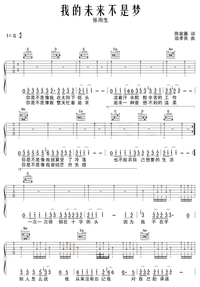 我的未来不是梦吉他谱 G调六线谱_扫弦版_张雨生-吉他谱_吉他弹唱六线谱_指弹吉他谱_吉他教学视频 - 民谣吉他网