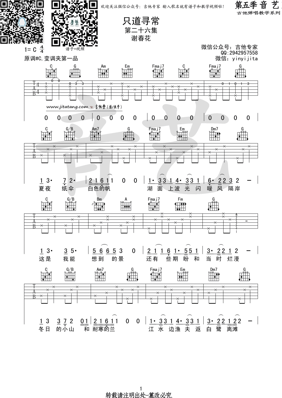 只道寻常吉他谱 C调_第五季音艺编配_谢春花-吉他谱_吉他弹唱六线谱_指弹吉他谱_吉他教学视频 - 民谣吉他网