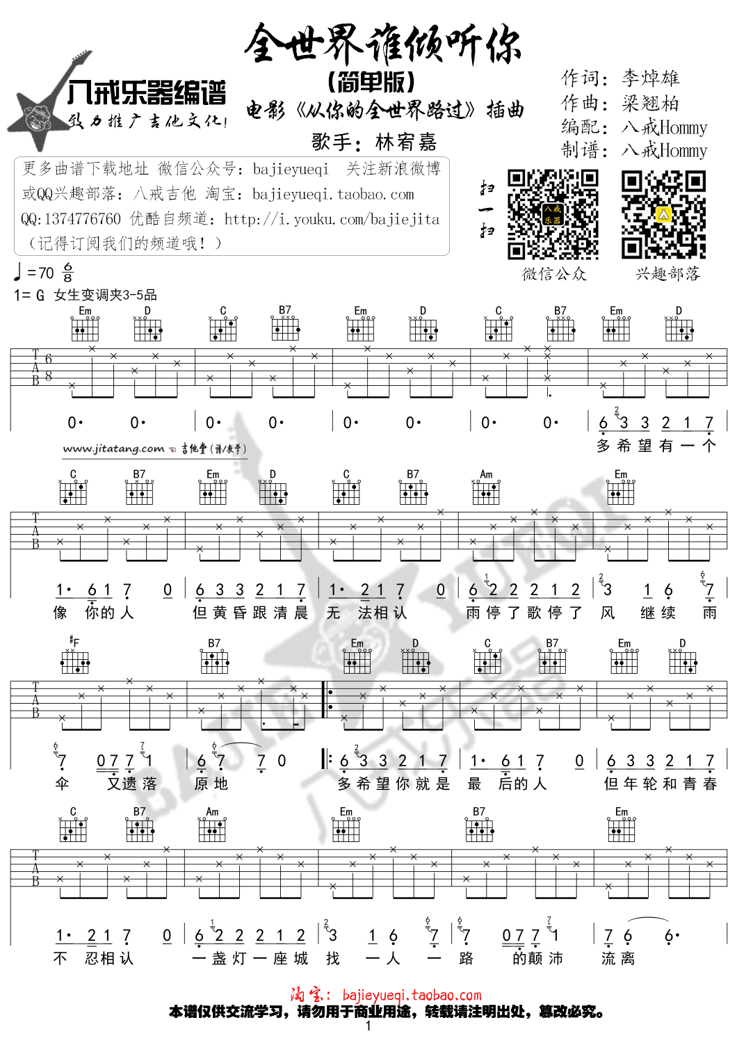 全世界谁倾听你吉他谱 G调_八戒乐器编配_林宥嘉-吉他谱_吉他弹唱六线谱_指弹吉他谱_吉他教学视频 - 民谣吉他网