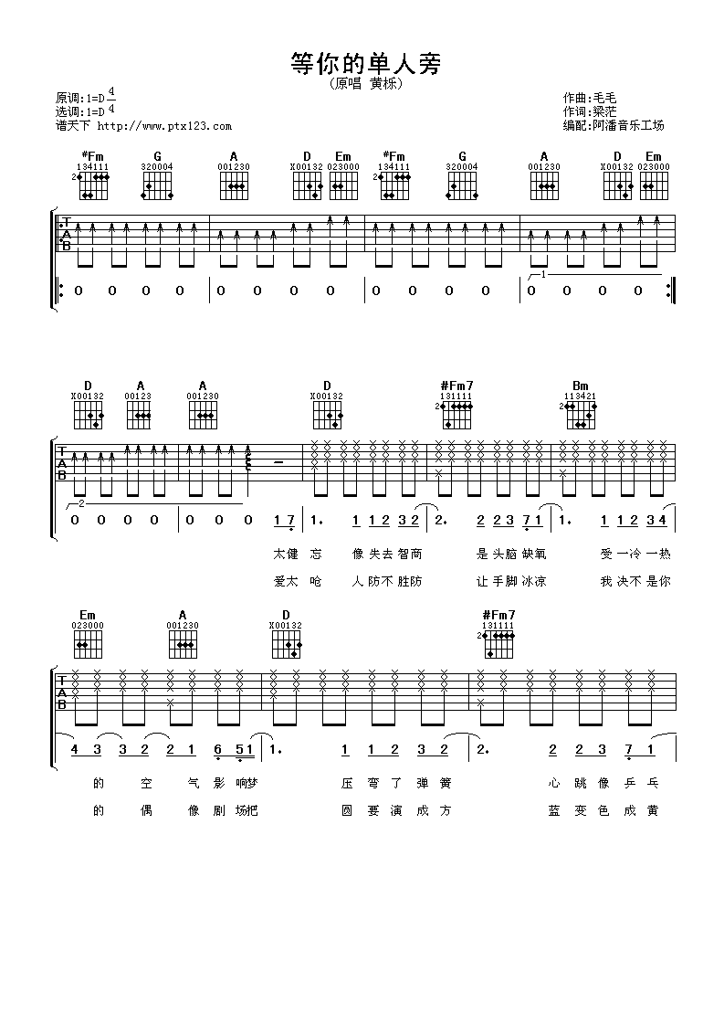 等你的单人旁吉他谱 D调扫弦版_阿潘音乐工场编配_黄烁-吉他谱_吉他弹唱六线谱_指弹吉他谱_吉他教学视频 - 民谣吉他网