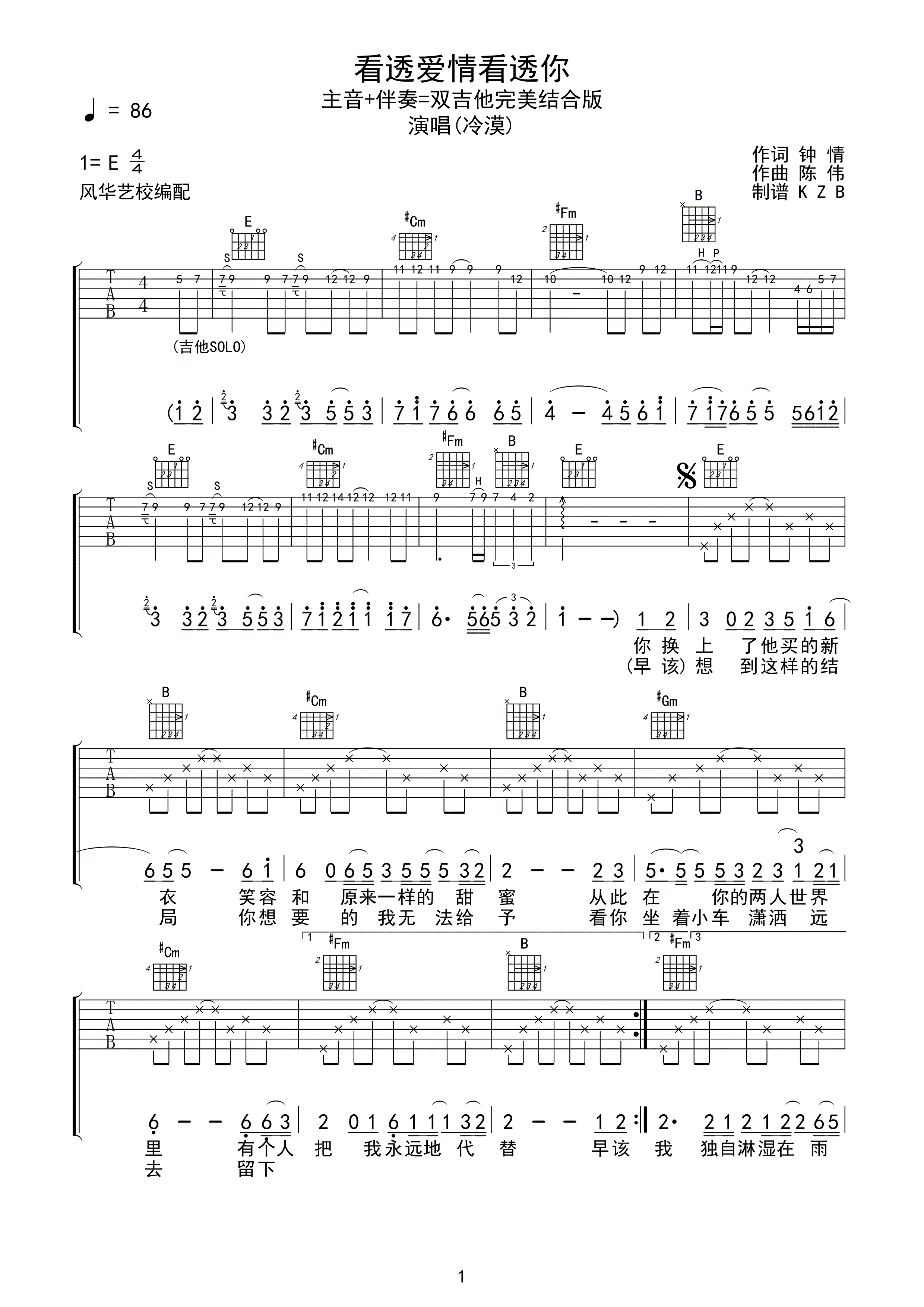 看透爱情看透你吉他谱 E调六线谱_双吉他版_冷漠-吉他谱_吉他弹唱六线谱_指弹吉他谱_吉他教学视频 - 民谣吉他网