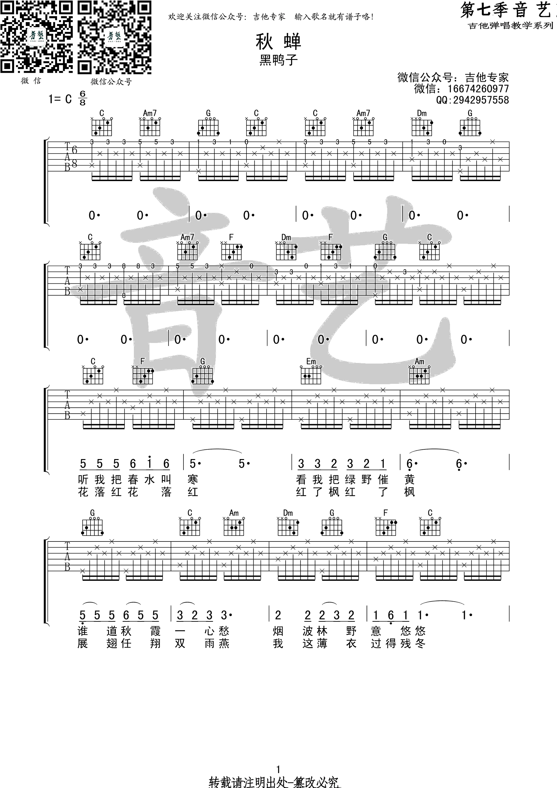 秋蝉吉他谱 C调高清版_音艺吉他编配_黑鸭子-吉他谱_吉他弹唱六线谱_指弹吉他谱_吉他教学视频 - 民谣吉他网