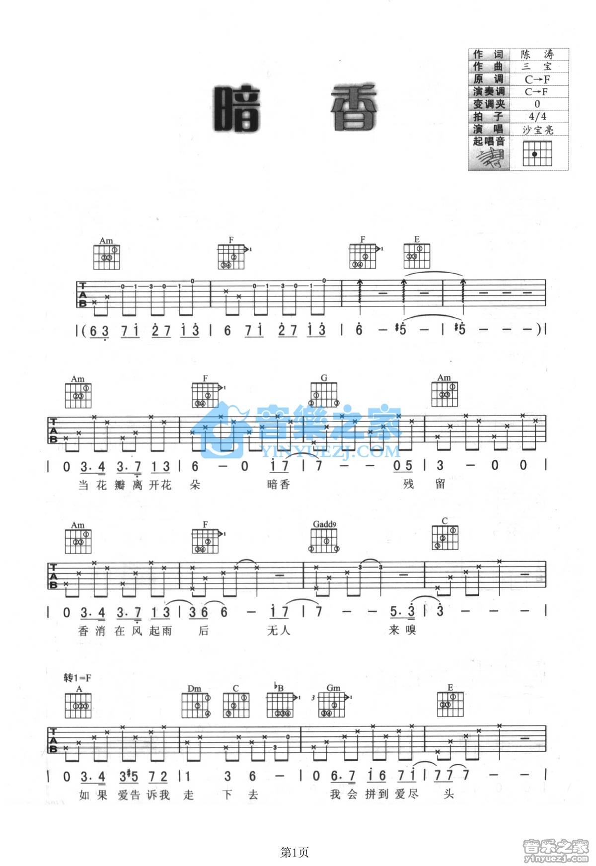 暗香吉他谱 F调简单版_音乐之家编配_沙宝亮-吉他谱_吉他弹唱六线谱_指弹吉他谱_吉他教学视频 - 民谣吉他网