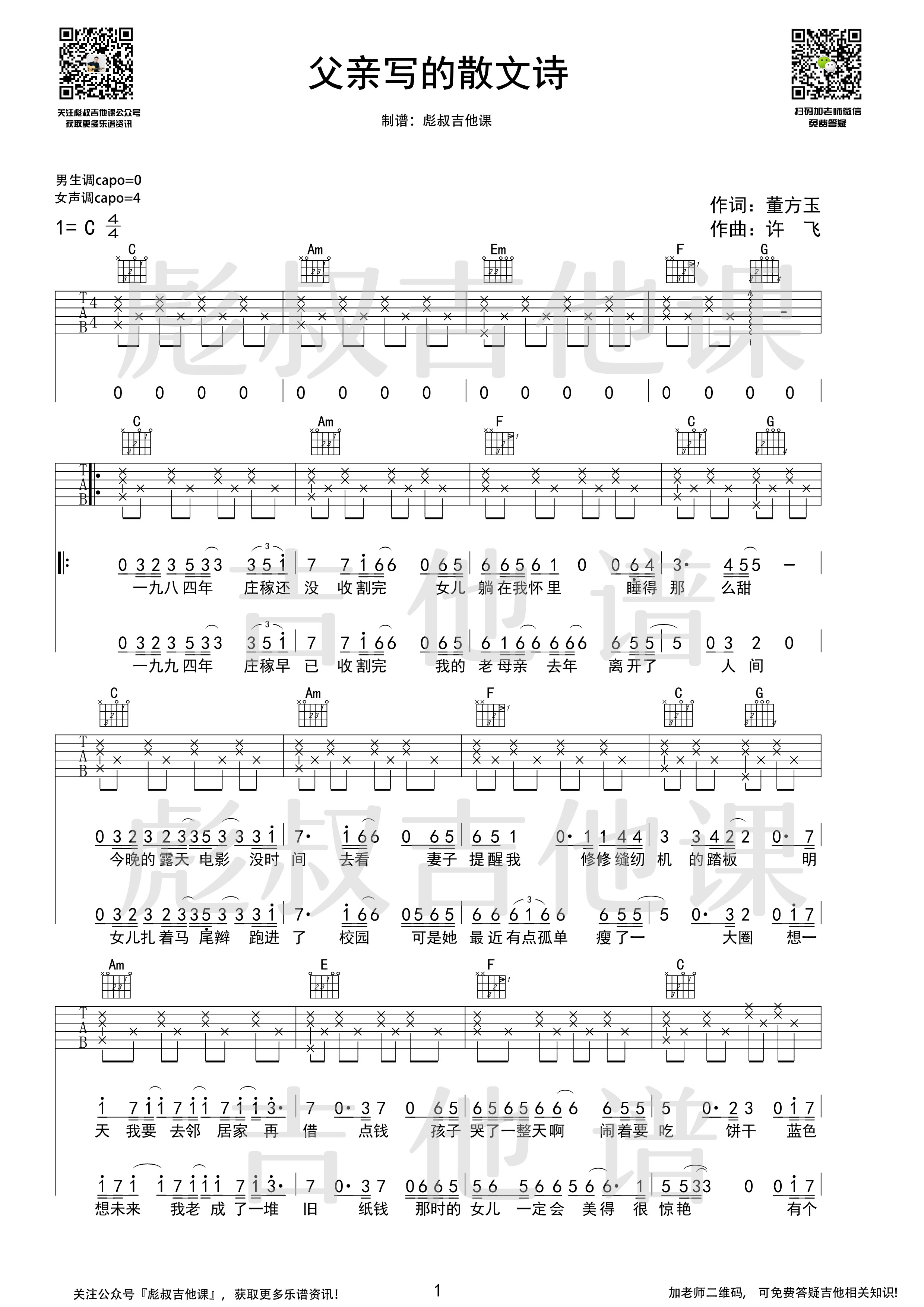 父亲写的散文诗C调吉他谱 彪叔吉他课制谱_许飞-吉他谱_吉他弹唱六线谱_指弹吉他谱_吉他教学视频 - 民谣吉他网
