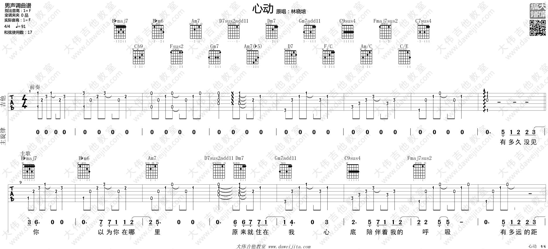 心动吉他谱 F调_大伟吉他教室编配_林晓培-吉他谱_吉他弹唱六线谱_指弹吉他谱_吉他教学视频 - 民谣吉他网