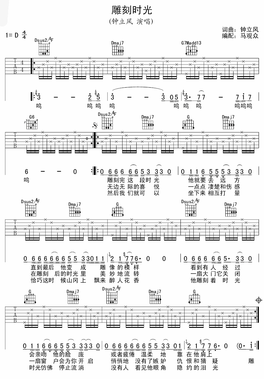 雕刻时光吉他谱 D调男版_马观众编配_钟立风-吉他谱_吉他弹唱六线谱_指弹吉他谱_吉他教学视频 - 民谣吉他网