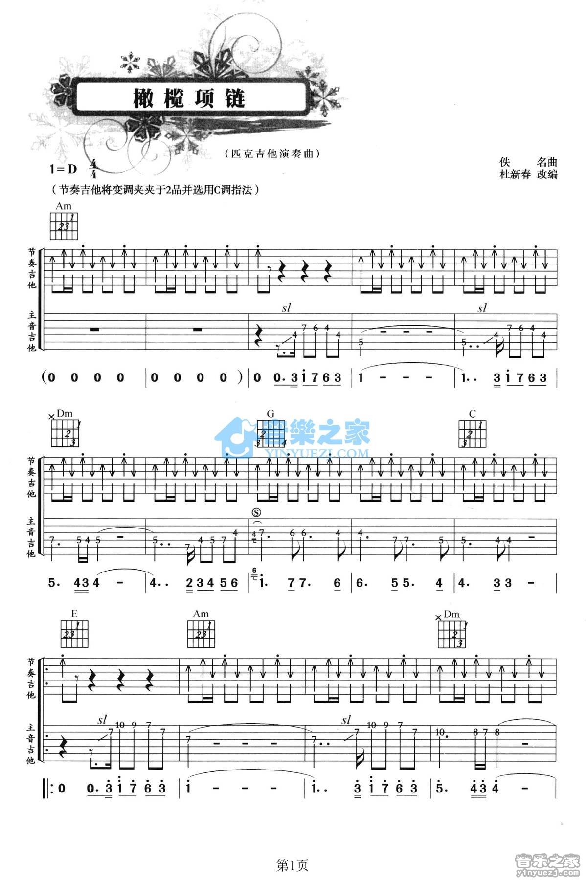 橄榄项链吉他指弹谱 D调_音乐之家编配_Paul Mauriat-吉他谱_吉他弹唱六线谱_指弹吉他谱_吉他教学视频 - 民谣吉他网