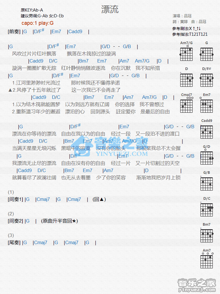 漂流吉他谱 G调和弦谱_音乐之家编配_品冠-吉他谱_吉他弹唱六线谱_指弹吉他谱_吉他教学视频 - 民谣吉他网