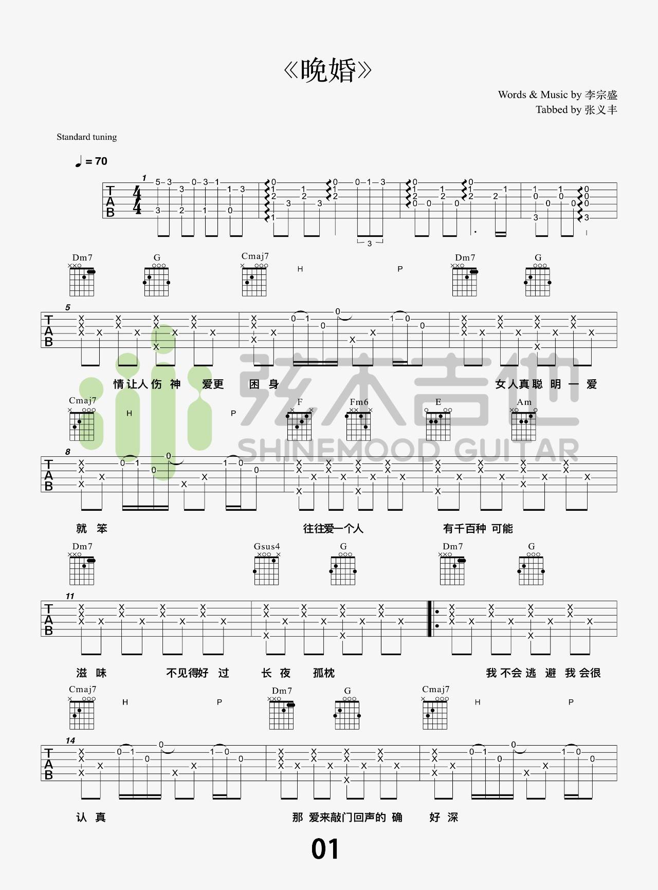 晚婚吉他谱_弦木吉他编配版本_附吉他弹唱教学视频_李宗盛-吉他谱_吉他弹唱六线谱_指弹吉他谱_吉他教学视频 - 民谣吉他网