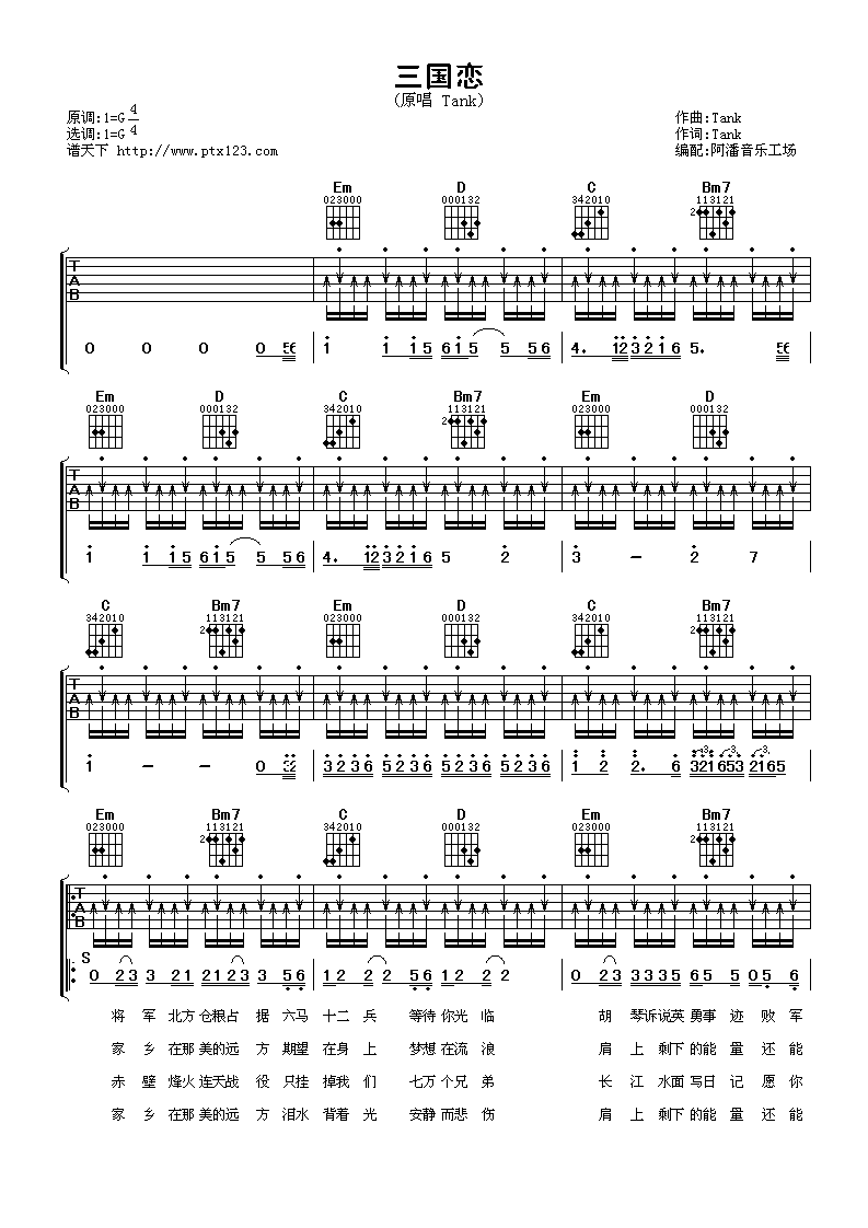 三国恋 G调扫弦版_阿潘音乐工厂编配_Tank-吉他谱_吉他弹唱六线谱_指弹吉他谱_吉他教学视频 - 民谣吉他网