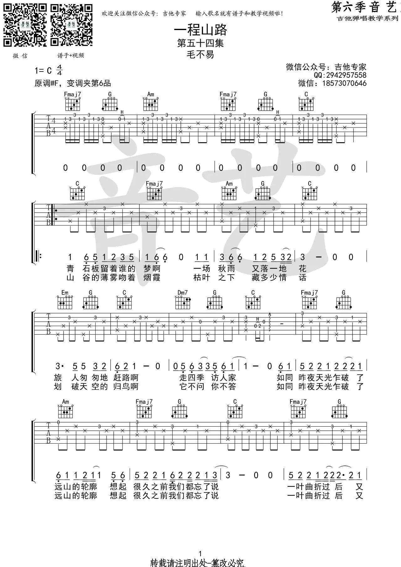 一程山路吉他谱 C调_音艺吉他编配_毛不易-吉他谱_吉他弹唱六线谱_指弹吉他谱_吉他教学视频 - 民谣吉他网