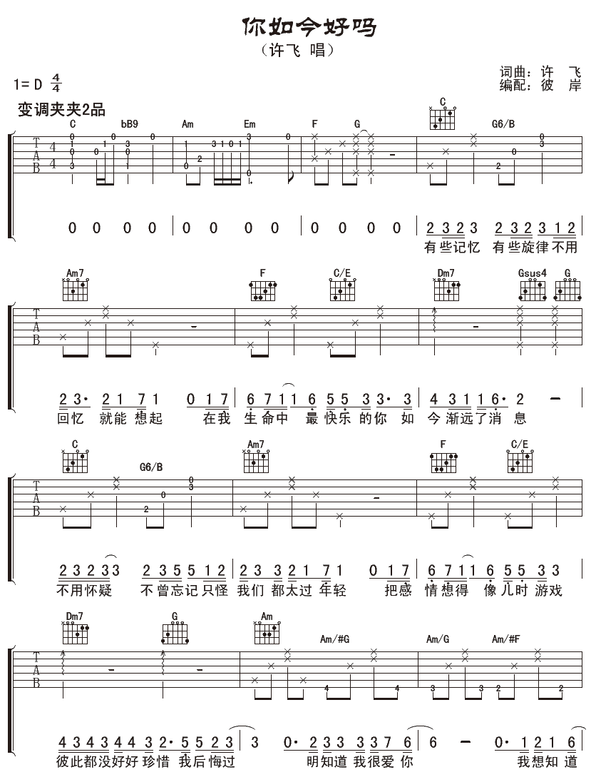 你如今好吗吉他谱 D调女生版_彼岸吉他编配_许飞-吉他谱_吉他弹唱六线谱_指弹吉他谱_吉他教学视频 - 民谣吉他网