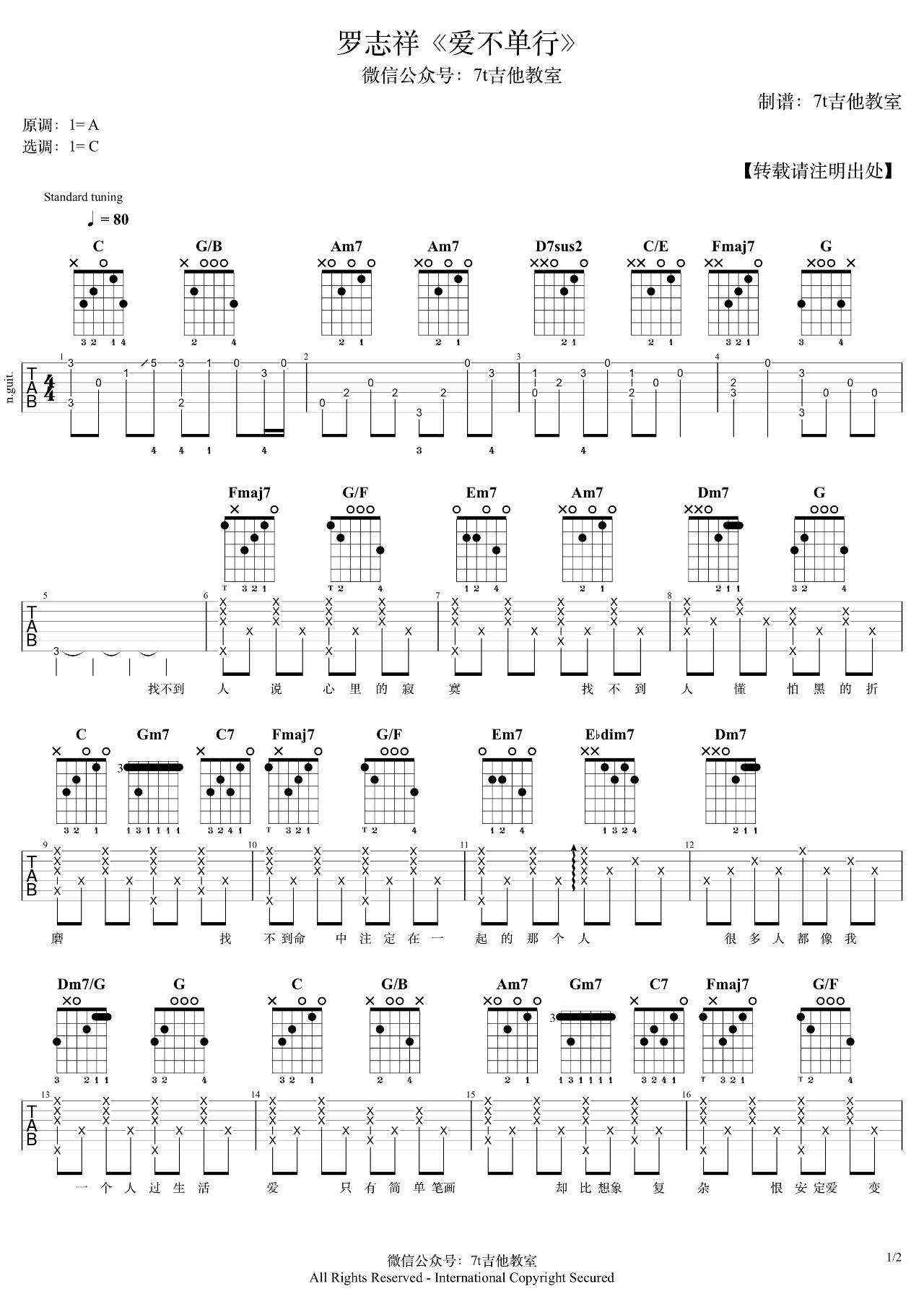 爱不单行吉他谱 C调_7T吉他教室编配_罗志祥-吉他谱_吉他弹唱六线谱_指弹吉他谱_吉他教学视频 - 民谣吉他网