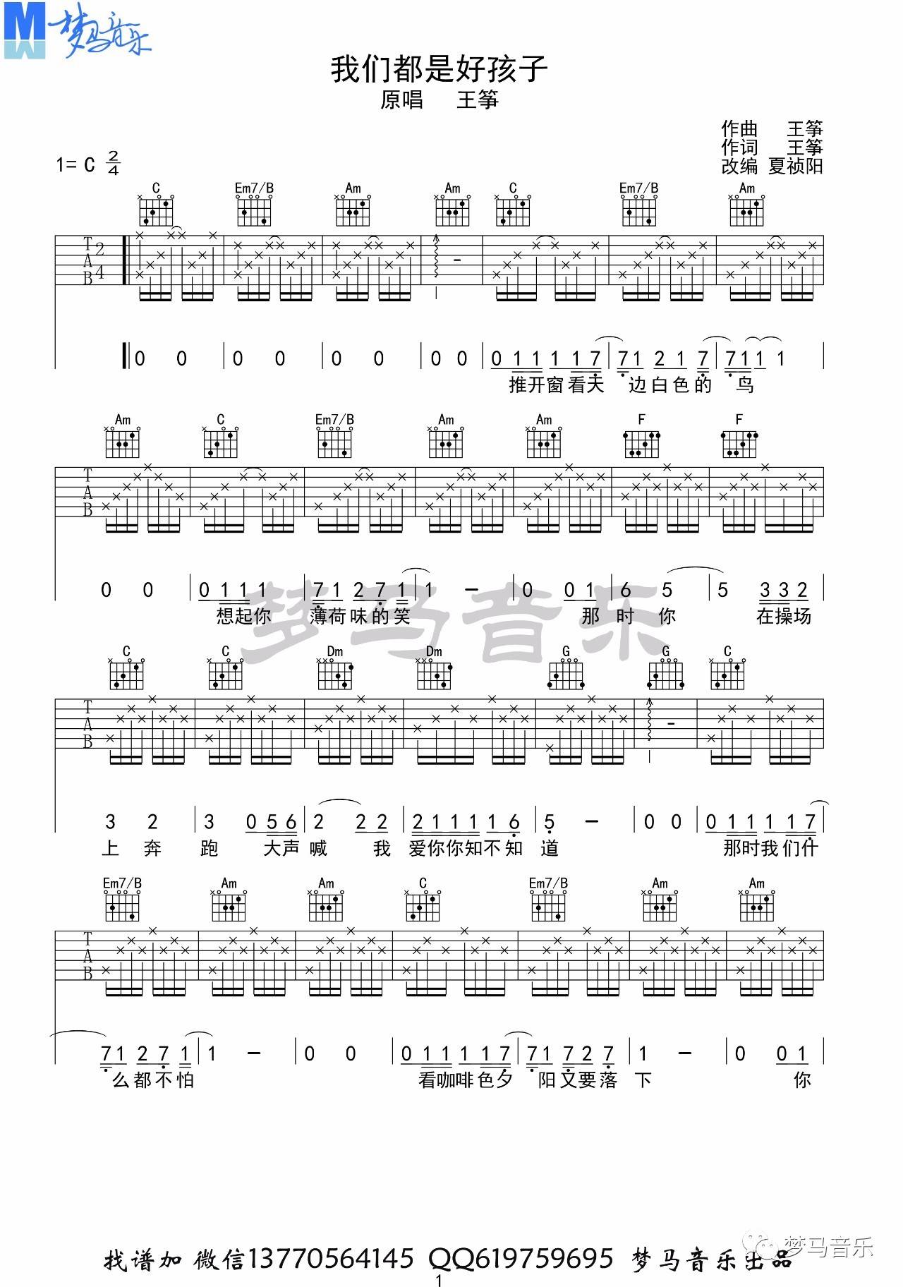 我们都是好孩子吉他谱 C调高清版_梦马音乐编配_王筝-吉他谱_吉他弹唱六线谱_指弹吉他谱_吉他教学视频 - 民谣吉他网