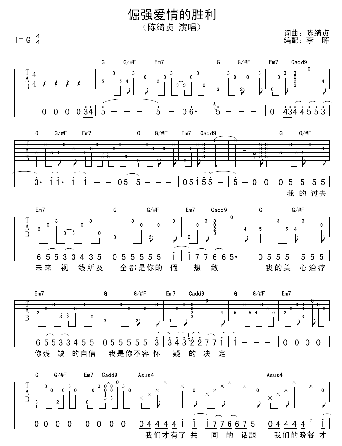倔强爱情的胜利吉他谱 G调高清版_李晖编配_陈绮贞-吉他谱_吉他弹唱六线谱_指弹吉他谱_吉他教学视频 - 民谣吉他网