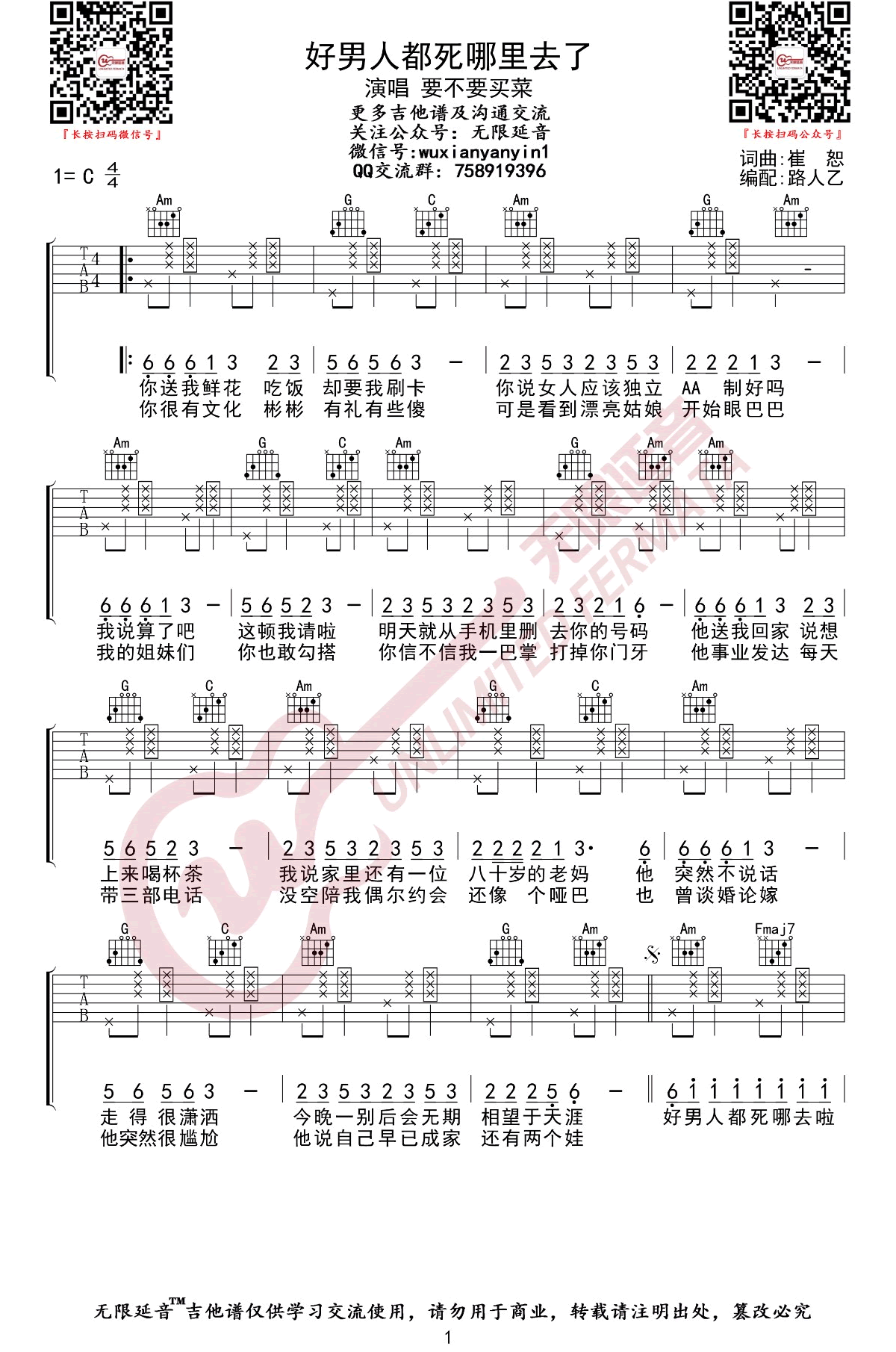 好男人都死哪儿去了吉他谱 C调高清版_无限延音编配_崔子格-吉他谱_吉他弹唱六线谱_指弹吉他谱_吉他教学视频 - 民谣吉他网