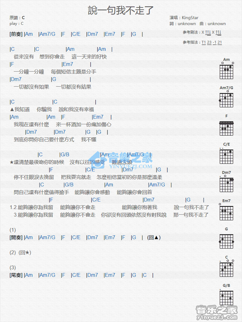 说一句我不走了吉他谱 C调和弦谱_音乐之家编配_KIngStar-吉他谱_吉他弹唱六线谱_指弹吉他谱_吉他教学视频 - 民谣吉他网