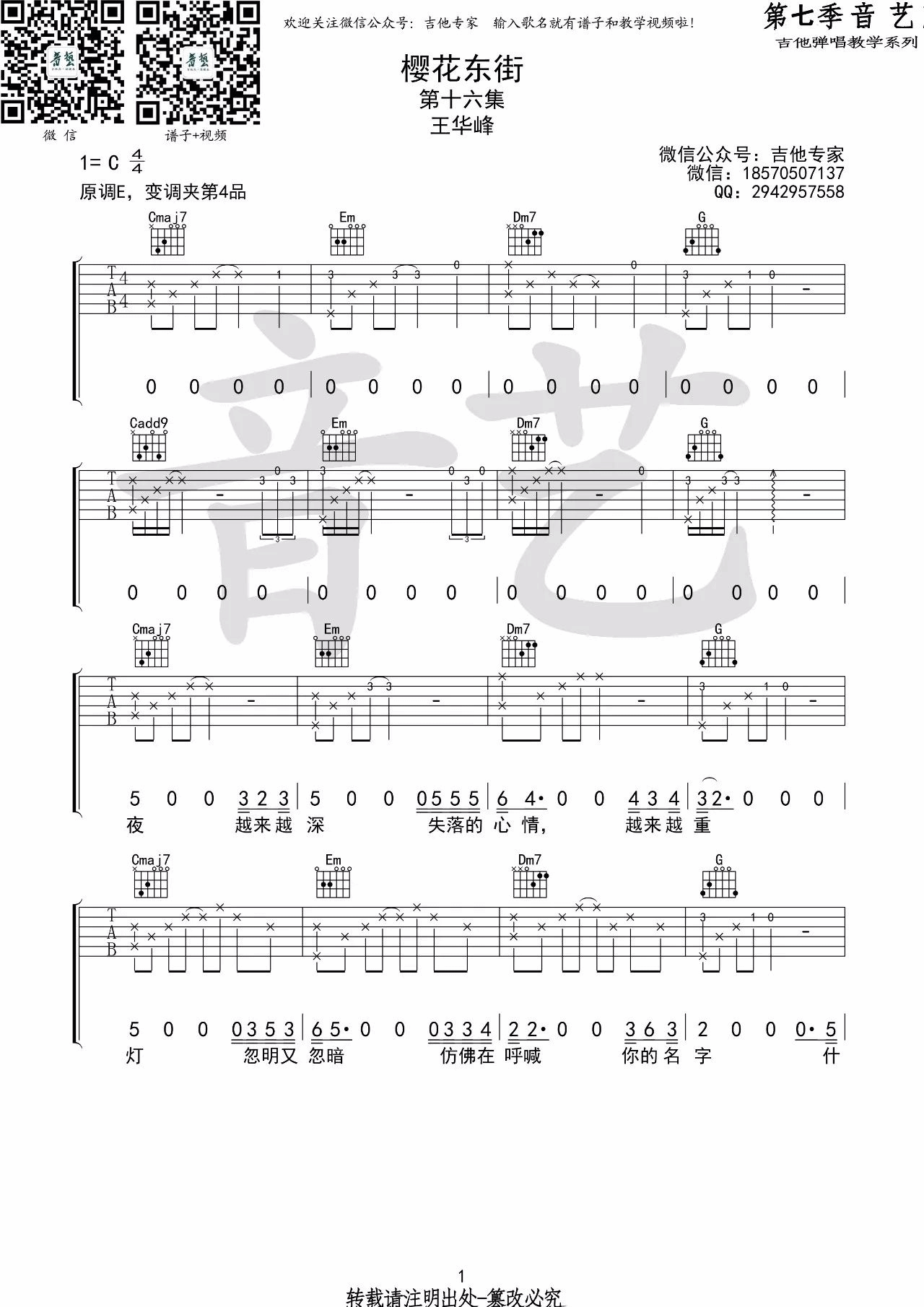 樱花东街吉他谱 C调_音艺吉他编配_王华峰-吉他谱_吉他弹唱六线谱_指弹吉他谱_吉他教学视频 - 民谣吉他网