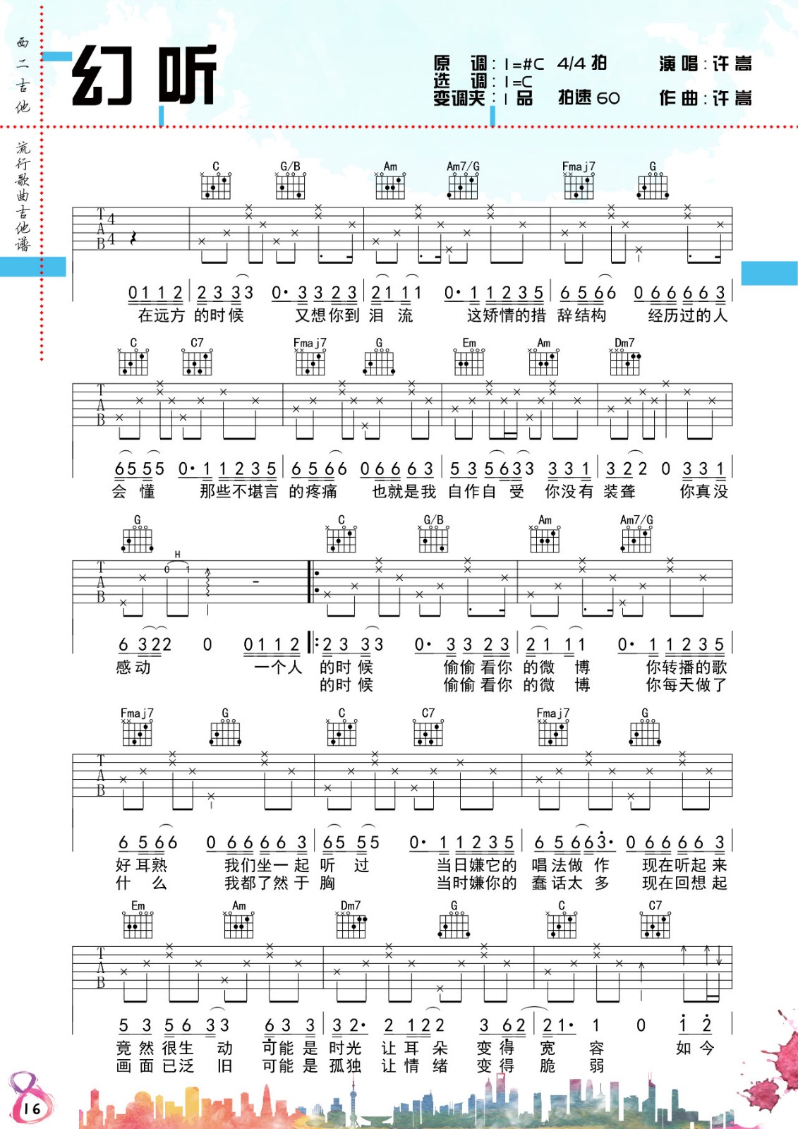 幻听吉他谱 C调附演示_西二吉他编配_许嵩-吉他谱_吉他弹唱六线谱_指弹吉他谱_吉他教学视频 - 民谣吉他网