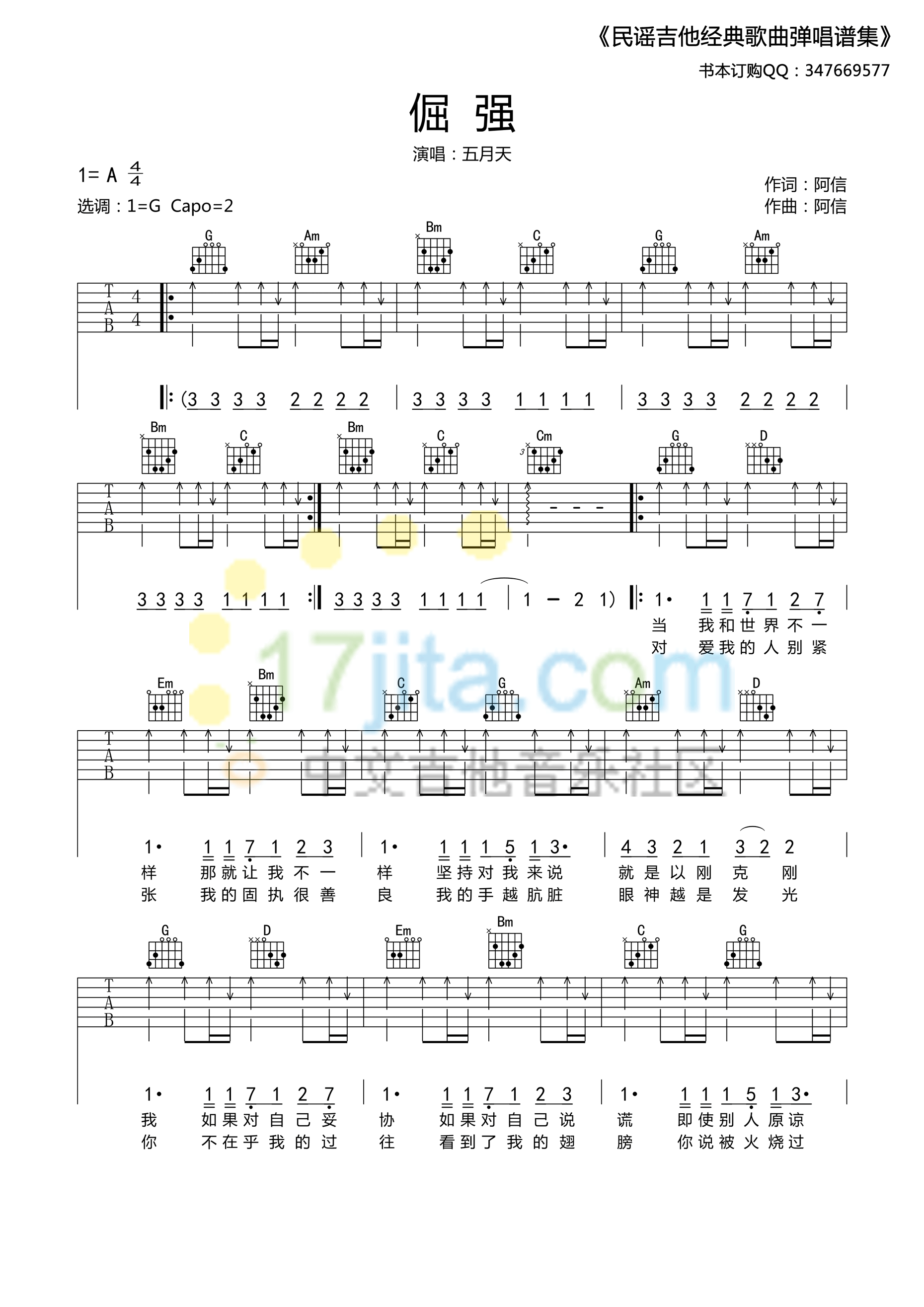 倔强吉他谱 G调精选版_17吉他编配_五月天-吉他谱_吉他弹唱六线谱_指弹吉他谱_吉他教学视频 - 民谣吉他网