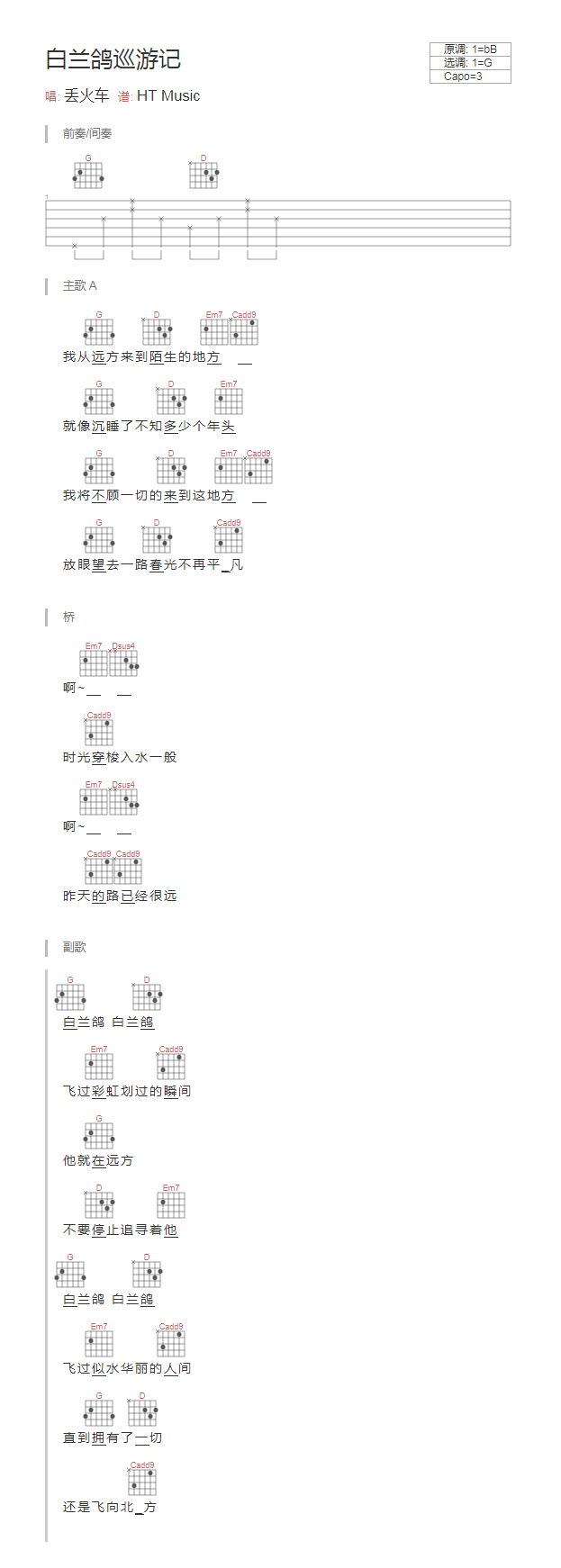 白兰鸽巡游记吉他谱_和弦谱_TXT谱_江流儿编配版本_丢火车乐队-吉他谱_吉他弹唱六线谱_指弹吉他谱_吉他教学视频 - 民谣吉他网