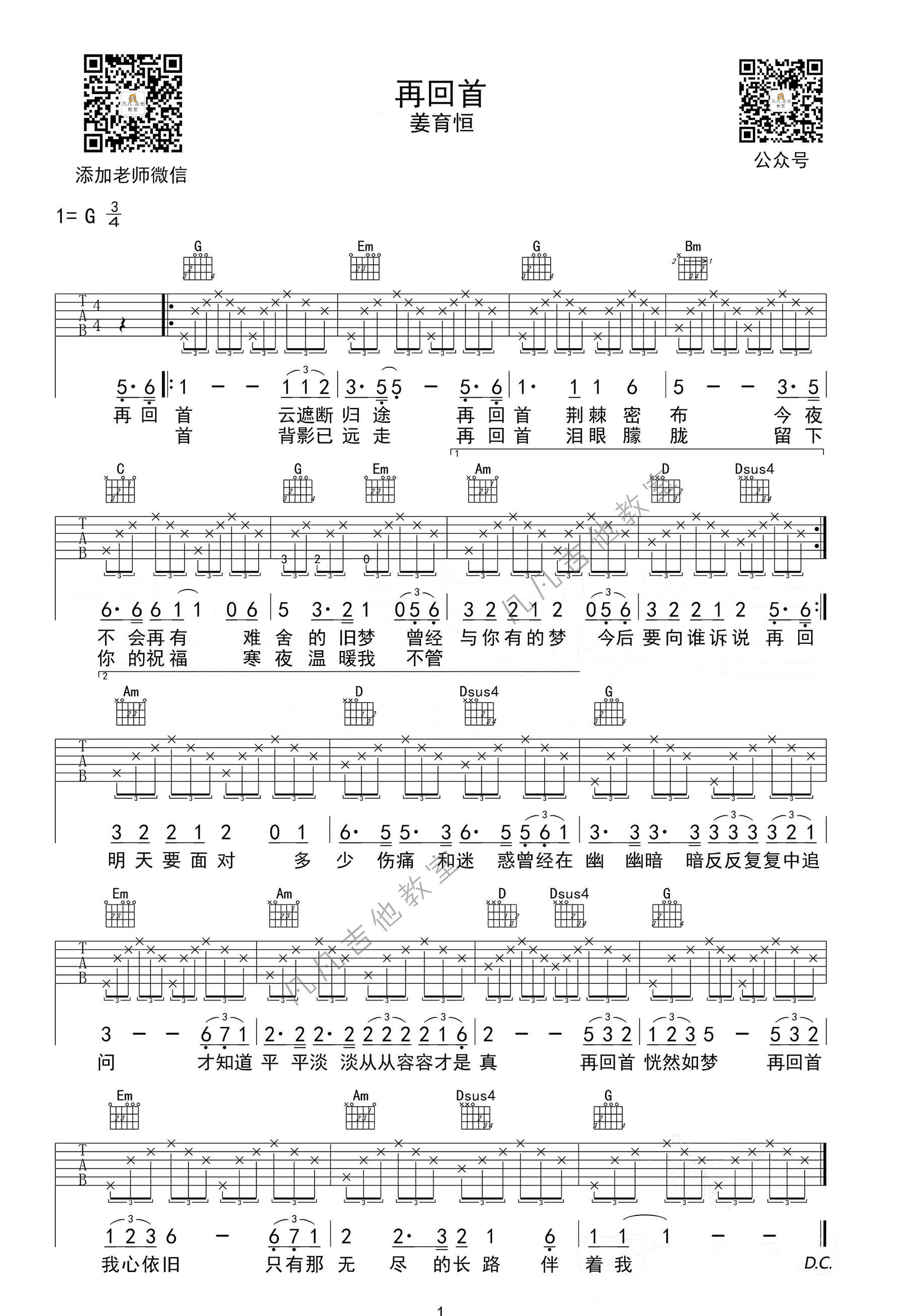 再回首吉他谱 G调高清版_凡凡吉他教室编配_姜育恒-吉他谱_吉他弹唱六线谱_指弹吉他谱_吉他教学视频 - 民谣吉他网