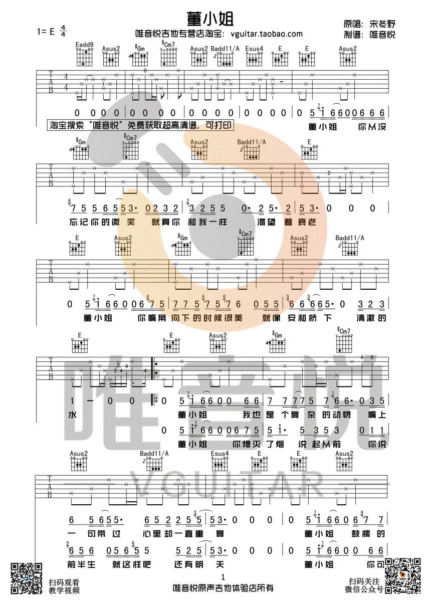 董小姐吉他谱 E调附视频_唯音悦编配_宋东野-吉他谱_吉他弹唱六线谱_指弹吉他谱_吉他教学视频 - 民谣吉他网