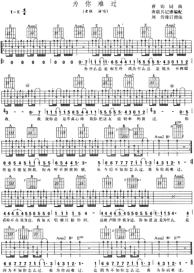 为你难过吉他谱 E调扫弦版_唐联兵编配_老狼-吉他谱_吉他弹唱六线谱_指弹吉他谱_吉他教学视频 - 民谣吉他网