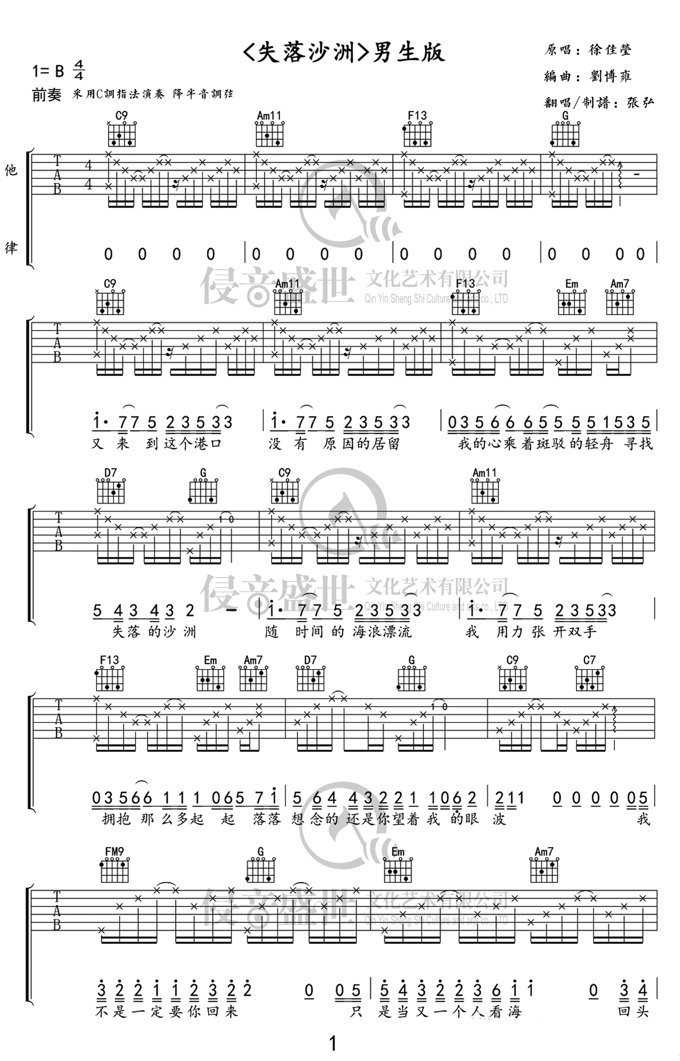 失落沙洲吉他谱 C调六线谱_张弘编配_徐佳莹-吉他谱_吉他弹唱六线谱_指弹吉他谱_吉他教学视频 - 民谣吉他网